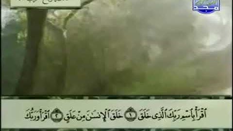 (96) سورة العلق _ المصحف المرتل للشيخ عبدالباسط عبدالصمد رحمه الله _ ختمة مرتلة لسور القرآن الكريم