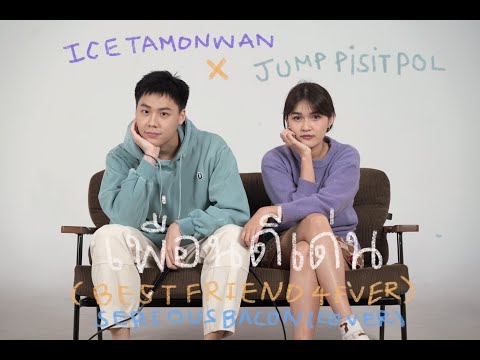 เพื่อนดีเด่น (BEST FRIEND 4EVER) - SERIOUS BACON  (cover) | ICETAMONWAN x Jump Pisitpol