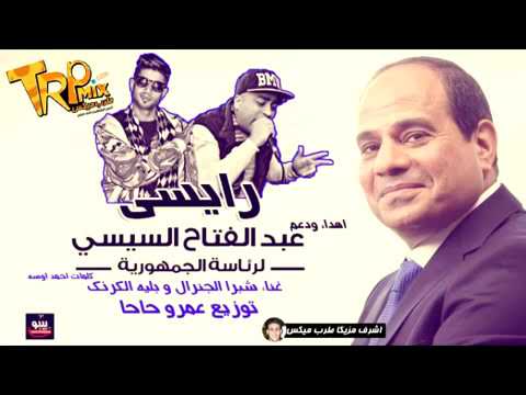 مهرجان انت رائيسي بليه الكرنك وجنرال شبرا توزيع عمرو حاحا 2018