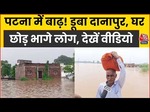 Patna में बाढ़ से बिगड़े हालत! गंगा-सोन नदी उफान पर, हाई अलर्ट पर प्रशासन, देखें वीडियो | Aaj Tak