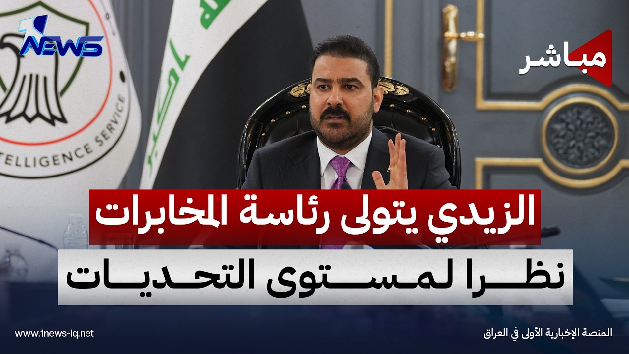 رئيس مجلس الوزراء علي الزيدي يتولى رئاسة المخابرات نظراً لمستوى التحديات | اخبار الثامنة 2026/10/29