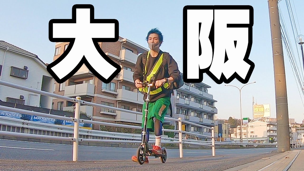 【500km】キックボードで渋谷から大阪まで走破したら何日かかる？