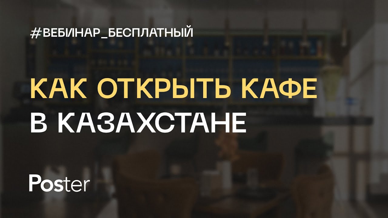 Вебинар Poster «Как открыть кафе в Казахстане». Алма Игимбаева и Ира Дубчак