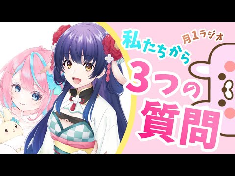 【ご当地ラジオ】私たちから３つの質問【#なしてにゃあ】