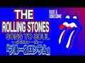 【洋楽ライブ】THE ROLLING STONES「ブルー&ロンサム」SONG TO SOUL#rollingstones#ローリングストーンズ#blue&lonesome#ブルー&ロンサム#洋楽