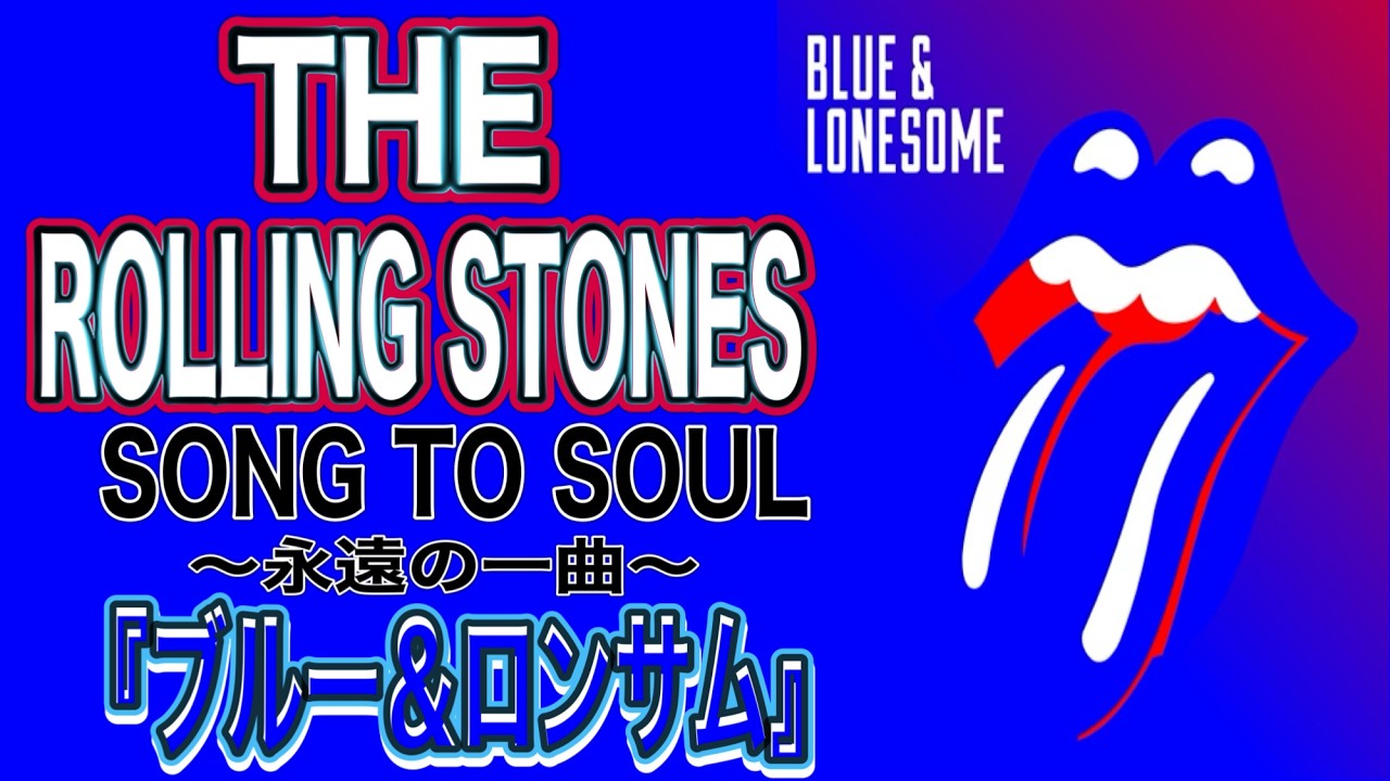【洋楽ライブ】THE ROLLING STONES「ブルー&ロンサム」SONG TO SOUL#rollingstones#ローリングストーンズ#blue&lonesome#ブルー&ロンサム#洋楽