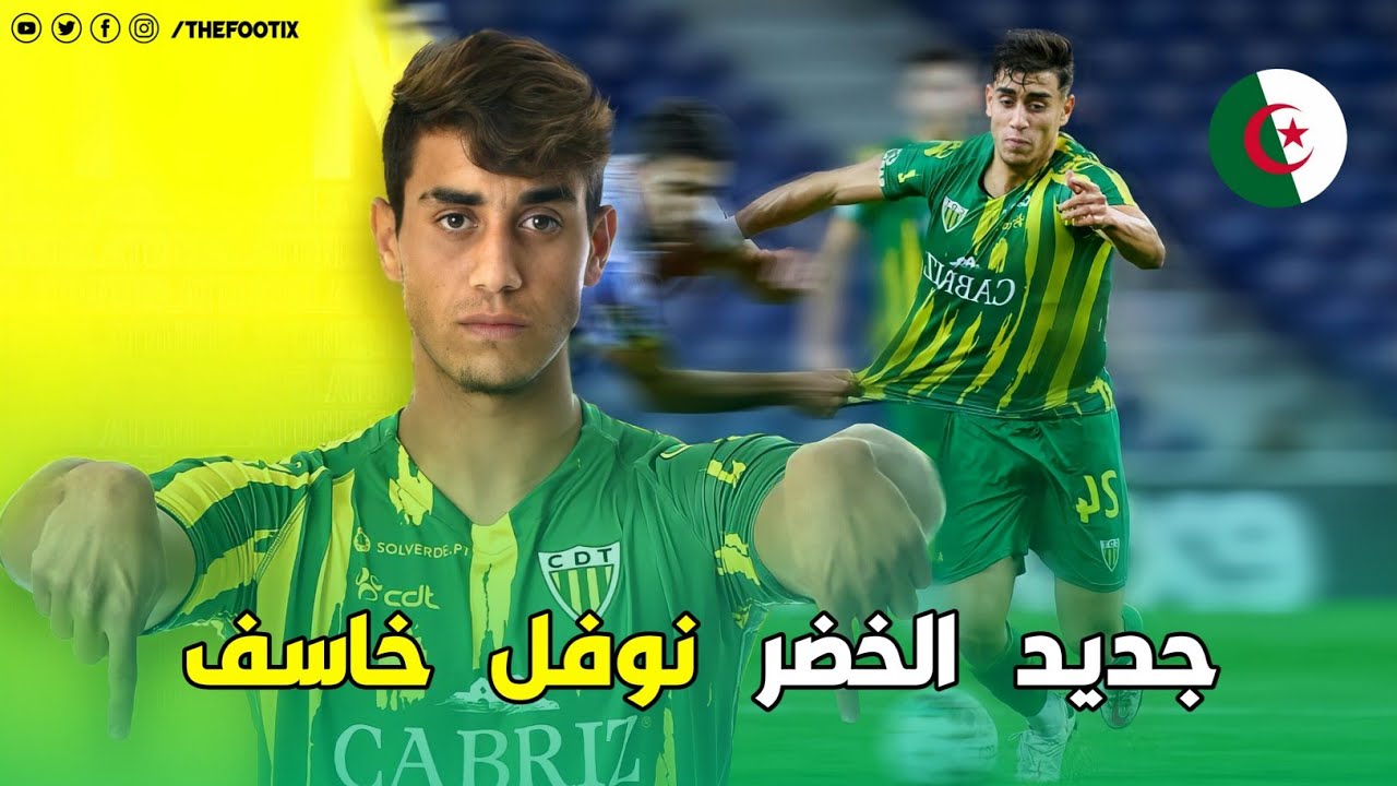 نوفل خاسف | تعرف على لاعب نادي تونديلا البرتغالي | لقطات و مهارات الجزائري