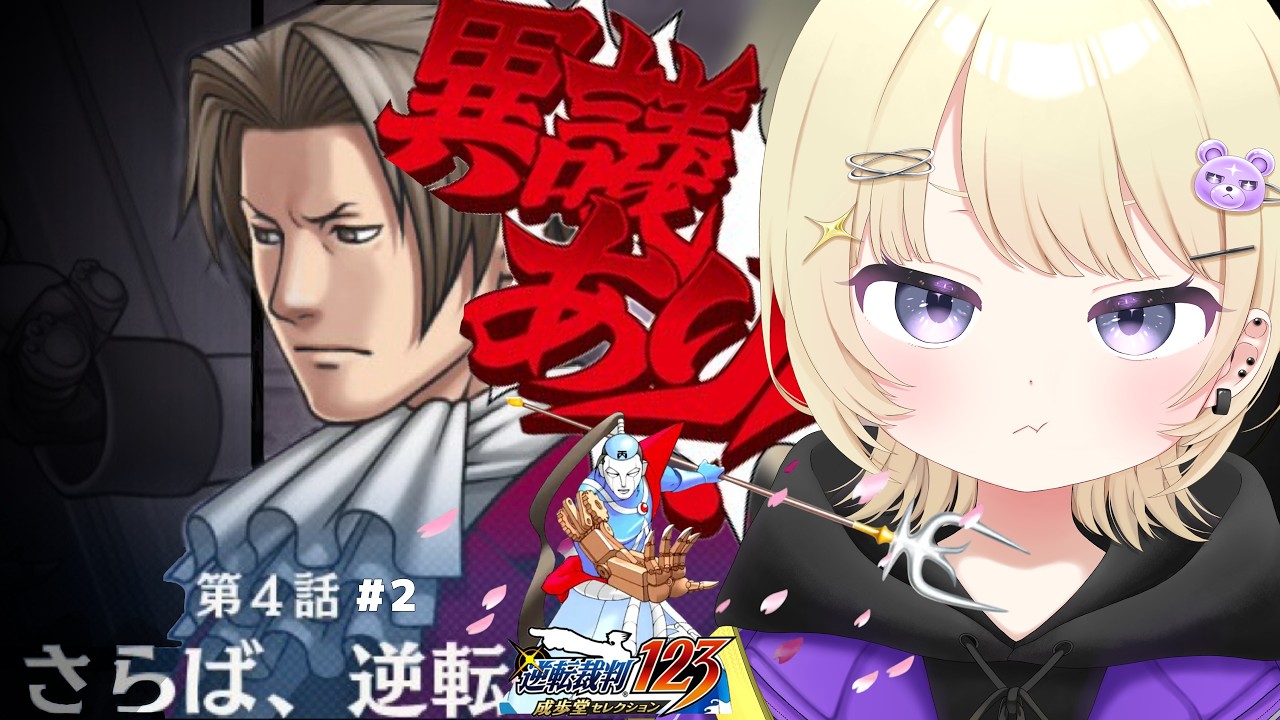 【逆転裁判2】第4話‐さらば、逆転‐#2。遺書がほしい。【新人Vtuber準備中/いち】