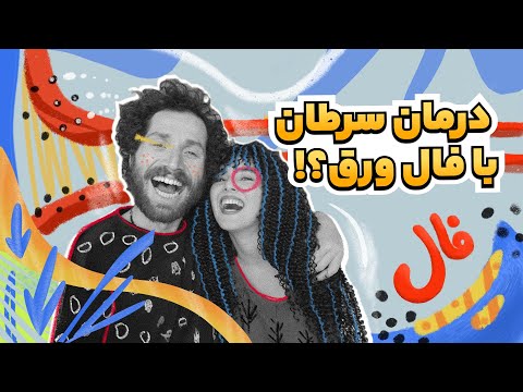 خ فتاک ۴ سفر به دنیای فال با نرمین 
