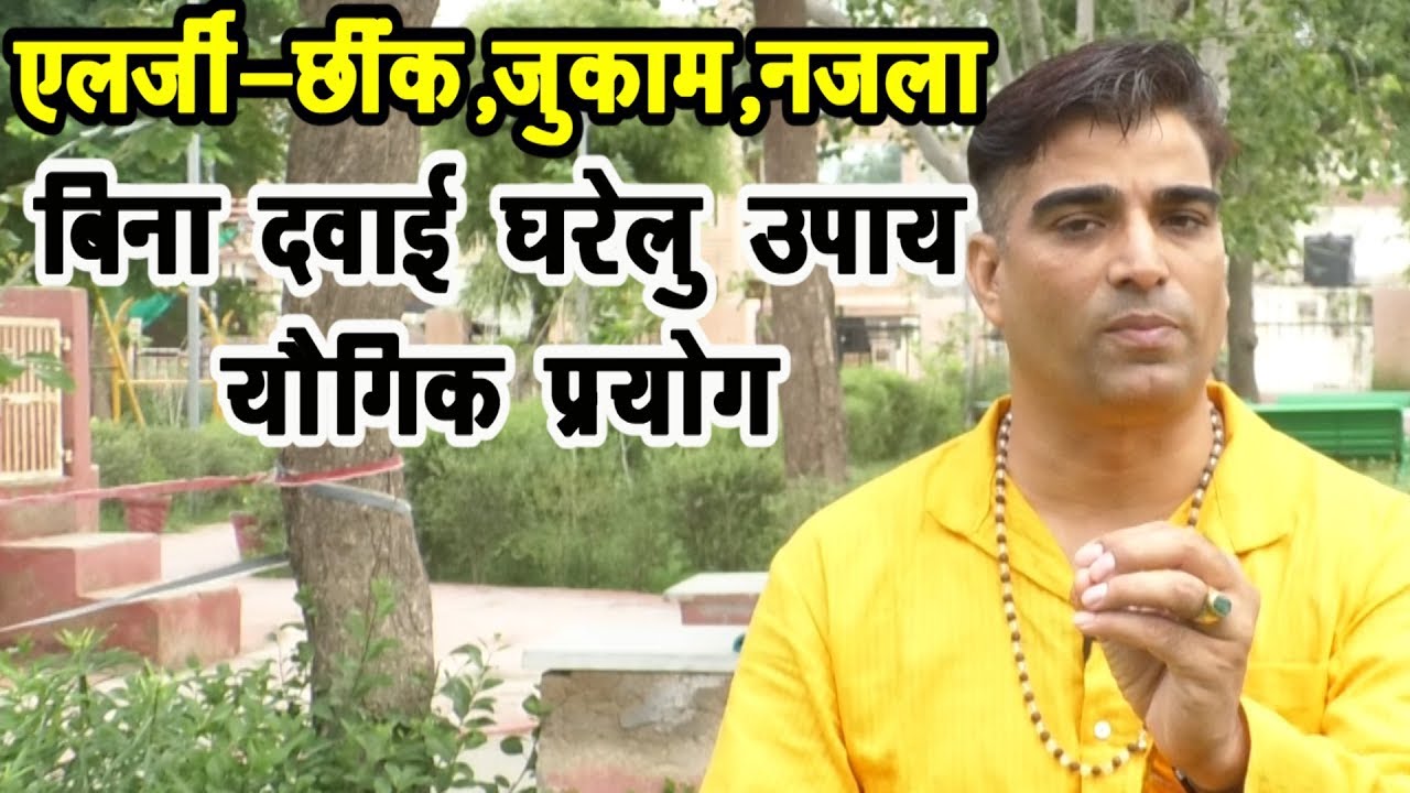 एलर्जी-छींक-नजला-जुकाम-घरेलु व योगिक प्रयोग #Allergy #Najala #Pranayam#MorningYoga#DrManoj_Yogachary