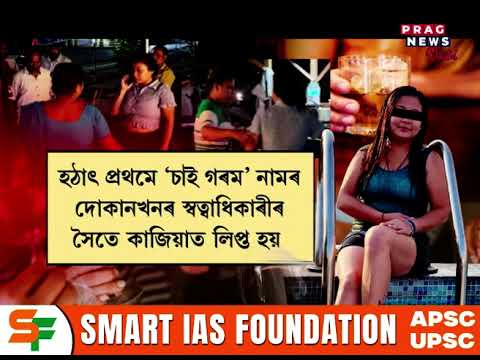 নিশা হ’লেই গুৱাহাটীত খোল খায় একাংশ যুৱতীৰ মুখা