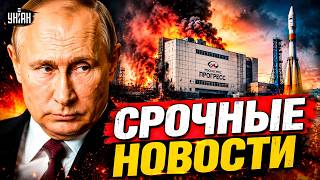 В космос не полетят! В России атакован центр "Прогресс" — СРОЧНО, все на ушах / ВАЖНОЕ