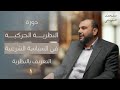 دورة النظرية الحركية في السياسة الشرعية التعريف بالنظرية ١ د محمد النوباني