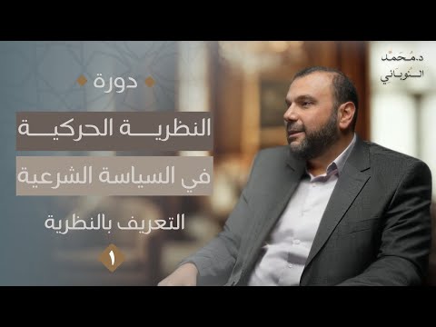 دورة النظرية الحركية في السياسة الشرعية | التعريف بالنظرية (١ ) | د. محمد النوباني