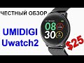 UMIDIGI Uwatch2 Обзор на русском – Умные часы с тонометром за $25 – Интересные гаджеты