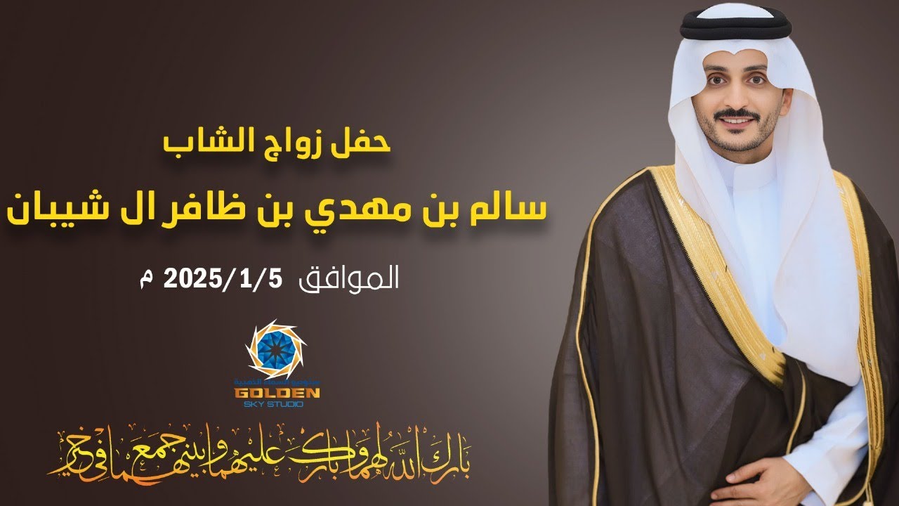 حفل زواج الشاب/ سالم بن مهدي بن ظافر ال شيبان
