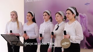 Иисус за кровь Твою - Група