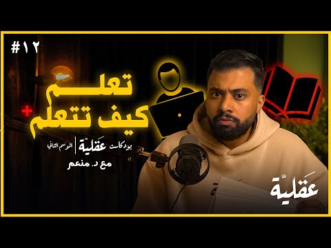 مش هتحتاج غير الفيديو عشان تتعلم اي حاجة في اسرع وقت | د.منعم | بودكاست عقلية