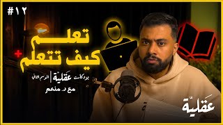 مش هتحتاج غير الفيديو عشان تتعلم اي حاجة في اسرع وقت | د.منعم | بودكاست عقلية