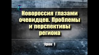Новороссия # 1.1. Причины возникновения гражданской войны на юго-востоке Украины. Часть 1 Новороссия # 1.1. Причины возникновения гражданской войны на юго-востоке Украины. Часть 1