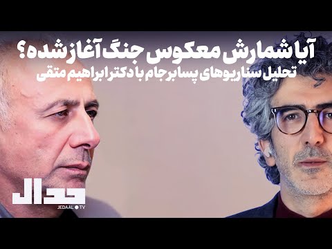 آیا شمارش معکوس جنگ آغاز شده تحلیل سناریوهای پسابرجام با دکتر ابراهیم متقی 