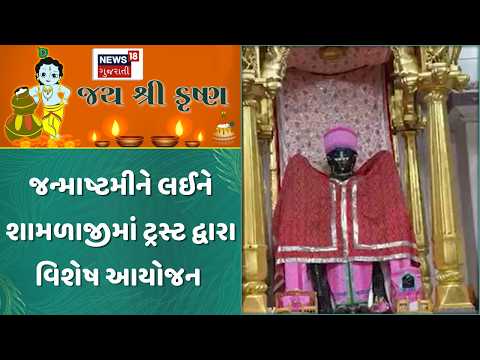 Aravalli Janmashtami Celebration | જન્માષ્ટમીને લઈને શામળાજીમાં ટ્રસ્ટ દ્વારા વિશેષ આયોજન | News18