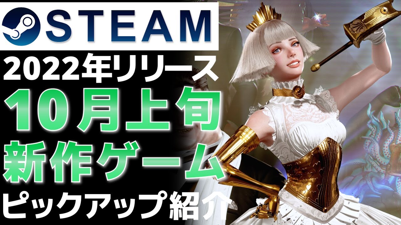 22年10月上旬 Steam最新ゲーム おすすめ新作pcゲームリリース予定紹介 Ps Switch Xbox Youtube