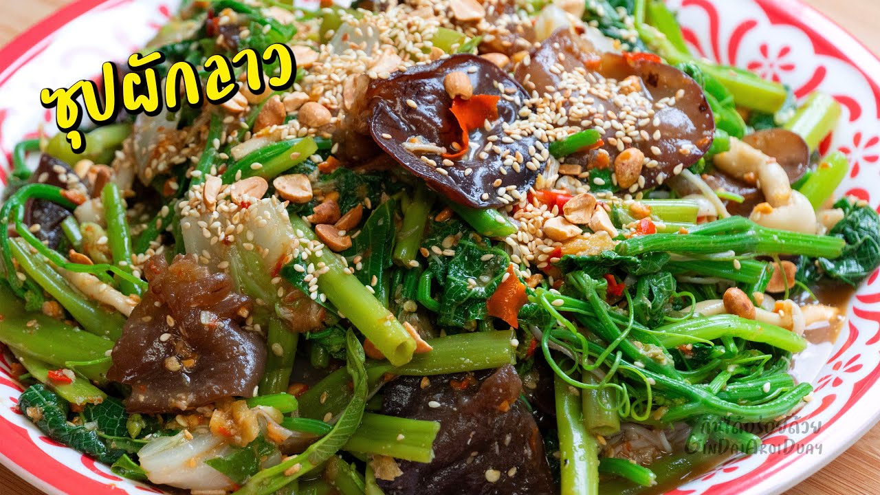 ซุปผักลาว - รวมเมนูฮิตตามกระแส l กินได้อร่อยด้วย