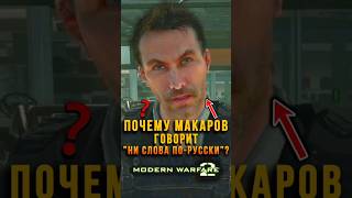 Почему Макаров Говорит Ни Слова По-Русски В Mw2?