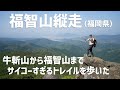 【小屋泊縦走】福岡県の福智山縦走にチャレンジ！ 《前編》１日目は牛斬山から福知山（荒宿荘）まで爽やかトレイルを歩きました。　2023.05.10