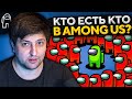 AMONG US — КТО ЧЛЕН ЭКИПАЖА, А КТО ПРЕДАТЕЛЬ?  #7