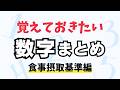 【2025年版対応】覚えておきたい数字まとめ【食事摂取基準編】