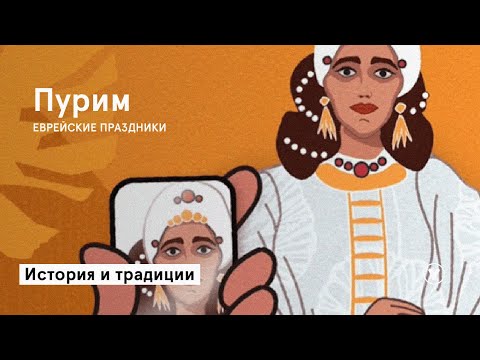 ПУРИМ | история и традиции праздника