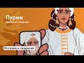 ПУРИМ | история и традиции праздника