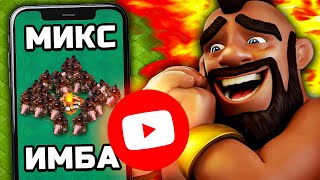 видео: 😎КОПИРУЮ ВАШИ МИКСЫ НА ЮТУБЕ с 0 ПРОСМОТРОВ ► Clash of clans (№4) картинка: 😎КОПИРУЮ ВАШИ МИКСЫ НА ЮТУБЕ с 0 ПРОСМОТРОВ ► Clash of clans (№4)