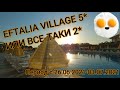 Обзор Eftalia Village 5* или все-таки 2*(Турция-Алания 2021) 26.06.2021-03.07.2021 ВСЯ ПРАВДА!!! :)