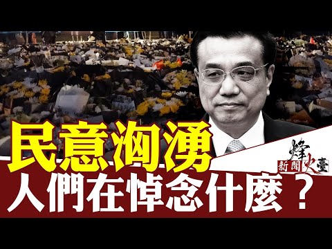 VideoFile 1体制内人公开信要求调查李克强死因！舆情汹涌，习近平当局会如何应对？｜唐靖远 方菲 ｜新闻烽火台 10/300 30 23 0