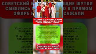 СОВЕТСКИЙ КВН - НАСТОЯЩИЕ ШУТКИ СМЕЯЛИСЬ НАД ВЛАСТЬЮ В ПРЯМОМ ЭФИРЕ И НИКОГО НЕ САЖАЛИ