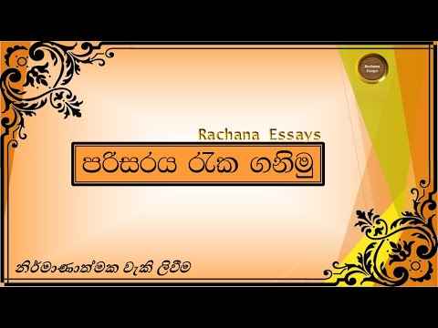 parisaraya surakimu essay in sinhala grade 11