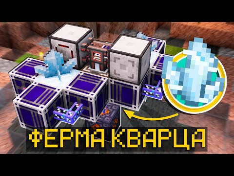 Самая ГЕНИАЛЬНАЯ ФЕРМА КВАРЦА! Lp. ХайТеч #4 • McSkill (Майнкрафт сервер с модами)