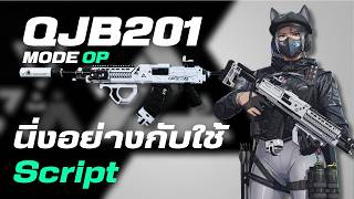 QJB201 ในโหมด OP มันโกงขนาดนี้เลยหรอ