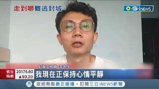 全海南最衰無誤！趁上海解封逃三亞度假 沒想到又遇到封城 滬男直呼:太倒楣│記者 姚懷真│【國際局勢】20220812│三立iNEWS