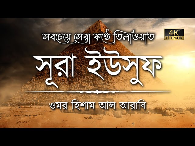 অন্তর শীতল করা কণ্ঠে সূরা ইউসুফ এর তিলাওয়াত ┇ Surah Yusuf Recited by Omar Hisham Al Arabi ┇An Nafee class=