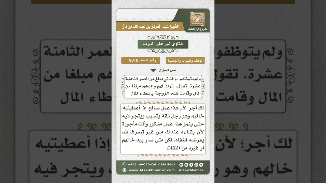 9016 - حكم إعطاء الأم ميراث أولادها لمن يتاجر لهم فيه  -  نور على الدرب