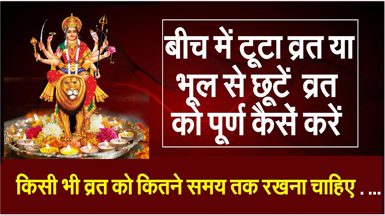 किसी भी व्रत को कितने समय तक रखना चाहिए #prodhrmendrashrama