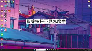 [Windows 11] 當藍芽在工作列消失的時候怎麼辦