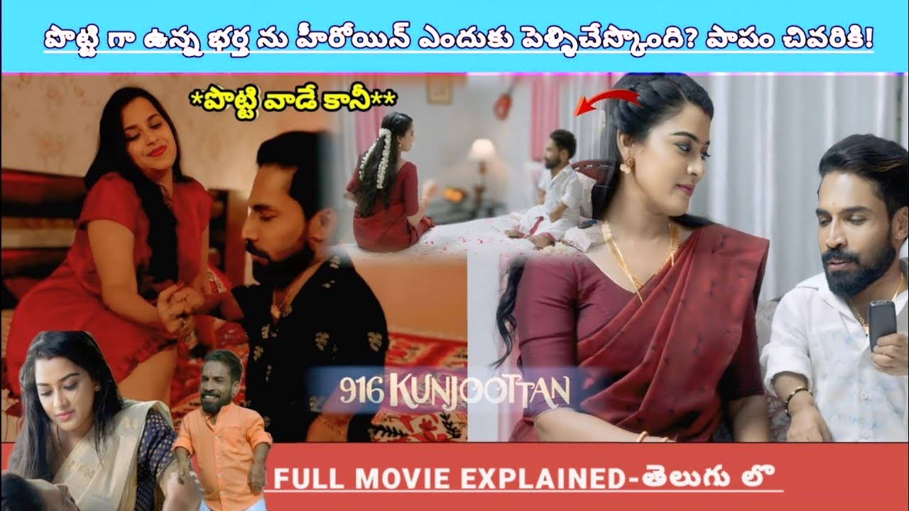 పొట్టిగా ఉన్న హీరోని హీరోయిన్ చేసుకోవడం వల్ల మొదటి రోజే**! చివరికి 💕| Movies Explained Videos Telugu