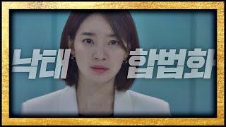 ′낙태′에 대한 신민아(Shin Min-a)의 사이다 반격! (원펀치 쓰리샷↗) 보좌관(Chief of Staff) 10회