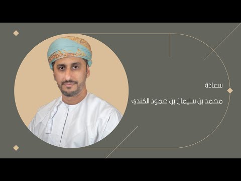 سعادة محمد بن سليمان بن حمود الكندي محافظ شمال الباطنة