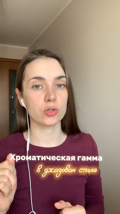 Хроматическая гамма в джазовом стиле - YouTube